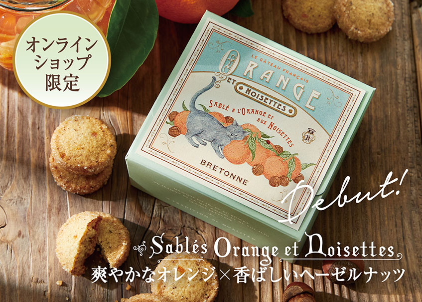 BRETONNE ビスキュイテリエ ブルトンヌ オンラインショップ